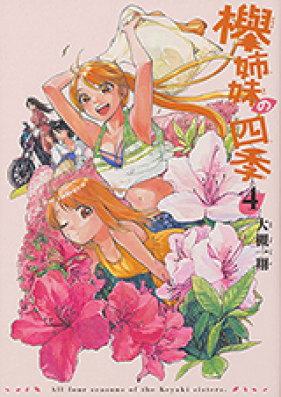 欅姉妹の四季 第01 15巻 Keyaki Shimai No Shiki Vol 01 15 Zip Rar 無料ダウンロード Manga Zip