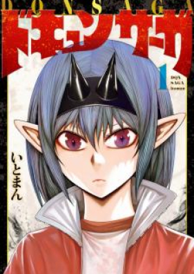 ドキュンサーガ 第01 02巻 Dokyun Saga Vol 01 02 Zip Rar 無料ダウンロード Manga1000