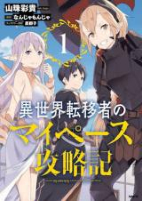 異世界転移者のマイペース攻略記 第01 02巻 Isekai Ten Isha No Maipesu Koryakuki Vol 01 02 Zip Rar 無料ダウンロード 13dl