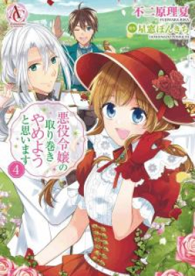 悪役令嬢の取り巻きやめようと思います 第01 04巻 Akuyaku Reijo No Torimaki Yameyo To Omoimasu Vol 01 04 Zip Rar 無料ダウンロード 13dl