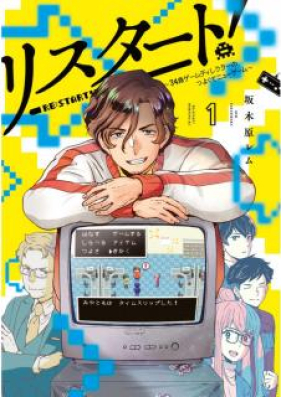 リスタート 34歳ゲームディレクターのつよくてニューゲーム 第01巻 Risutato Sanjuyonsai Gemu Direkuta No Tsuyokute Nyu Gemu Vol 01 Zip Rar 無料ダウンロード Manga Zip