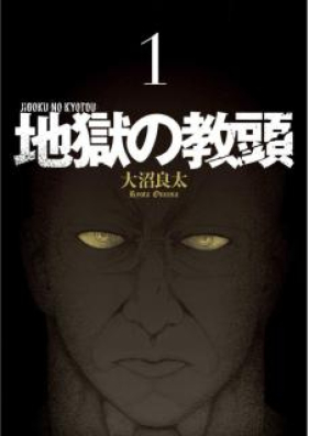 地獄の教頭 第01 02巻 Jigoku No Kyoutou Vol 01 02 Zip Rar 無料ダウンロード Manga Zip