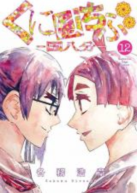 くにはちぶ 第01 12巻 Kunihachibu Vol 01 12 Zip Rar 無料ダウンロード Manga Zip