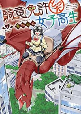 騎竜免許とった女子高生 第01巻 Kiryuu Menkyo Totta Joshikousei Vol 01 Zip Rar 無料ダウンロード 13dl