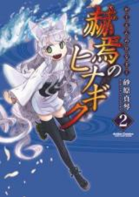 赫焉のヒナギク 第01 02巻 Kakuen No Hinagiku Vol 01 02 Zip Rar 無料ダウンロード Manga Zip