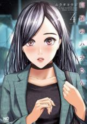 高嶺のハナさん 第01 05巻 Takane No Hanasan Vol 01 05 Zip Rar 無料ダウンロード Manga Zip