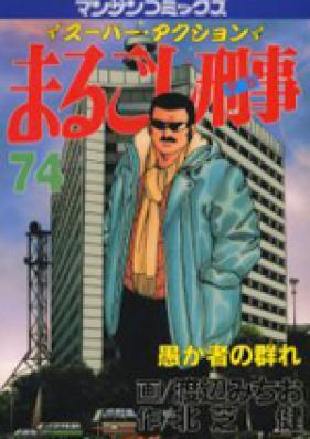 まるごし刑事 第01 37巻 Marugoshi Deka Vol 01 37 Zip Rar 無料ダウンロード Dlraw Net