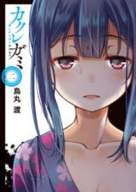 カクレガミ 第01巻 Kakuregami Vol 01 Zip Rar 無料ダウンロード 13dl