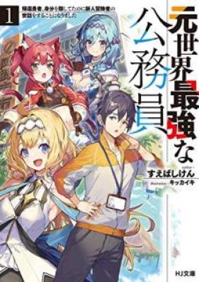 Novel 元世界最強な公務員 第01巻 Moto Sekai Saikyo Na Komuin Vol 01 Zip Rar 無料ダウンロード Manga Zip