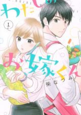 わたしのお嫁くん 第01 04巻 Watashi No Oyomekun Vol 01 04 Zip Rar 無料ダウンロード Manga Zip