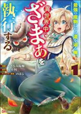 最強の魔物になる道を辿る俺 異世界中でざまぁを執行する 第01巻 Saikyo No Mamono Ni Naru Michi O Tadoru Ore Isekaiju De Zama O Shikko Suru Vol 01 Zip Rar 無料ダウンロード Manga Zip