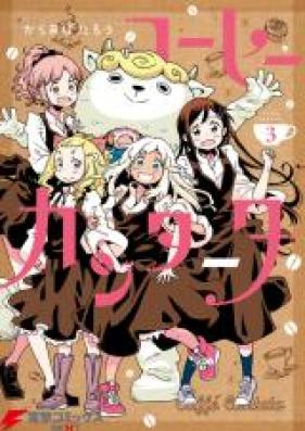 コーヒーカンタータ第01巻 Kohi Kantata Vol 01 Zip Rar 無料ダウンロード 13dl