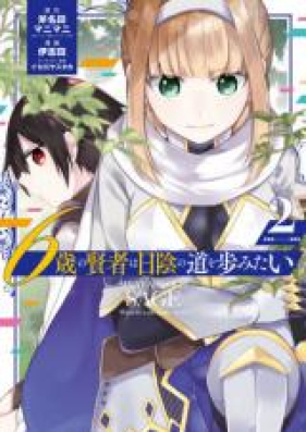 6歳の賢者は日陰の道を歩みたい 第01 02巻 6sai No Kenja Wa Hikage No Michi O Ayumitai Vol 01 02 Zip Rar 無料ダウンロード Manga Zip