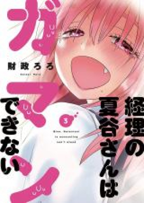 経理の夏谷さんはガマンできない 第01巻 Keiri No Natsutanisan Wa Gamandekinai Vol 01 Zip Rar 無料ダウンロード Manga Zip