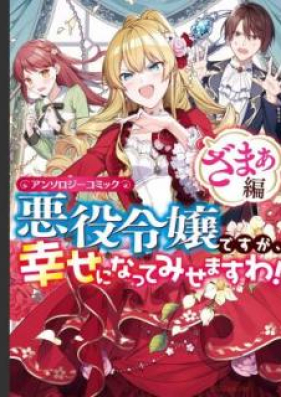 悪役令嬢ですが 幸せになってみせますわ アンソロジーコミック ざまぁ編 第01巻 Akuyaku Reijo Desuga Shiawase Ni Nattemisemasuwa Ansoroji Komikku Zamahen Vol 01 Zip Rar 無料ダウンロード Manga Zone