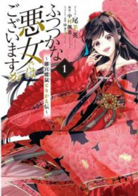 ふつつかな悪女ではございますが 雛宮蝶鼠とりかえ伝 第01巻 Futsutsukana Akujo Dewa Gozaimasuga Hina Kyucho Nezumi Torikaeden Vol 01 Zip Rar 無料ダウンロード 13dl