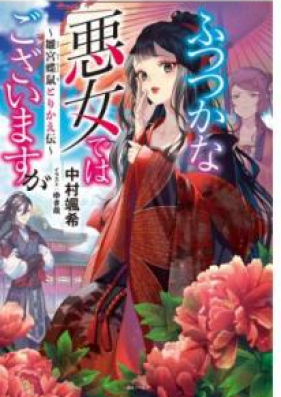 Novel ふつつかな悪女ではございますが 雛宮蝶鼠とりかえ伝 第01巻 Futsutsukana Akujo Dewa Gozaimasuga Hina Kyucho Nezumi Torikaeden Vol 01 Zip Rar 無料ダウンロード Manga Zone