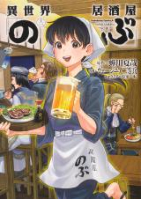 異世界居酒屋 のぶ 第01 13巻 Isekai Izakaya Nobu Vol 01 13 Zip Rar 無料ダウンロード Manga Zip