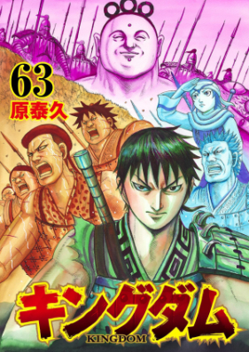 キングダム -KINGDOM- 第01-64巻 zip rar 無料ダウンロード | Manga Zone
