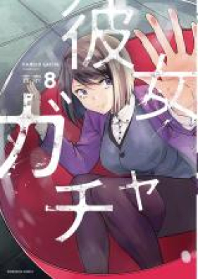 彼女ガチャ 第01 06巻 Kanojo Gacha Vol 01 06 Zip Rar 無料ダウンロード Manga Zip