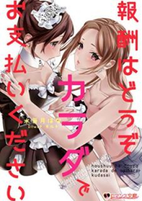 Novel 報酬はどうぞカラダでお支払いください Zip Rar 無料ダウンロード 13dl