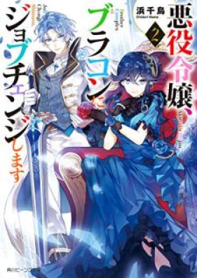 Novel 悪役令嬢 ブラコンにジョブチェンジします 第01 02巻 Akuyaku Reijo Burakon Ni Jobu Chenji Shimasu Vol 01 02 Zip Rar 無料ダウンロード Manga Zone