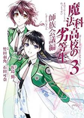 魔法科高校の劣等生 師族会議編 第01 04巻 Mahoka Koko No Rettosei Shizoku Kaigihen Vol 01 04 Zip Rar 無料ダウンロード Manga1001