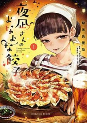 夜凪さんのよなよな餃子 第01巻 Yonagisan No Yonayona Gyoza Vol 01 Zip Rar 無料ダウンロード Manga Zip