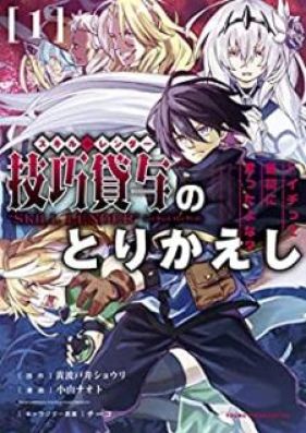 技巧貸与 スキル レンダー のとりかえし トイチって最初に言ったよな 第01 02巻 Sukiru Renda No Torikaeshi Toichi Tte Saisho Ni Ittayona Vol 01 02 Zip Rar 無料ダウンロード Dlraw Net