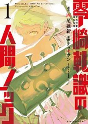 零崎軋識の人間ノック 第01巻 Zerozaki Kishishiki No Ningen Nokku Vol 01 Zip Rar 無料ダウンロード Manga Zip