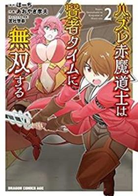 ハズレ赤魔道士は賢者タイムに無双する 第01 02巻 Hazure Akamadoshi Wa Kenja Taimu Ni Muso Suru Vol 01 02 Zip Rar 無料ダウンロード Manga Zip