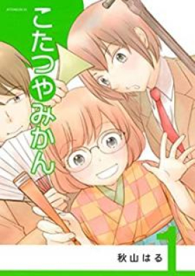 こたつやみかん 第01巻 Kotatsu Ya Mikan Vol 01 Zip Rar 無料ダウンロード Manga Zip