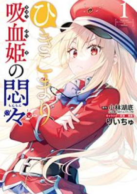 ひきこまり吸血姫の悶々 第01巻 Hikikomari Kyuketsuki No Monmon Vol 01 Zip Rar 無料ダウンロード Manga Zip