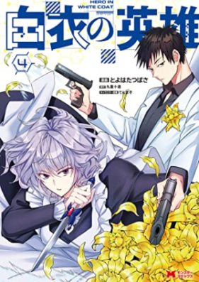 白衣の英雄 第01 04巻 Hakui No Eiyuu Vol 01 04 Zip Rar 無料ダウンロード Manga Zip