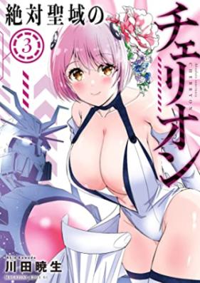 絶対聖域のチェリオン 第01-03巻 [Zettai Seiki No Cheerion vol 01-03]