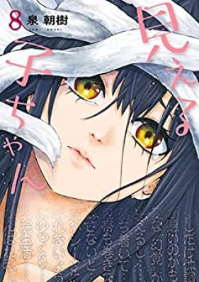 見える子ちゃん 第01-08巻 [Mierukochan vol 01-08]