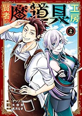 賢者の魔道具工房 第01 02巻 Kenja No Mado Gu Kobo V01 02 Zip Rar 無料ダウンロード Dlraw Net