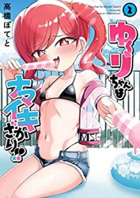 ゆーりちゃんはナマイキざかり！！第01-02巻 [Yu Ri Chan Ha Namaiki Zakari!! vol 01-02]