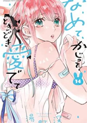 なめて、かじって、ときどき愛でて 第01-14巻 [Namete Kajitte Tokidoki Medete vol 01-14]
