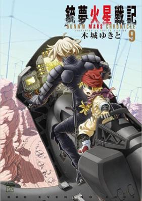 銃夢火星戦記 第01-09巻 [Gunnm Kasei Senki vol 01-09]