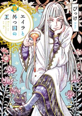 エイラと外つ国の王 第01-07巻 [Eira to Totsukuni no o vol 01-07]