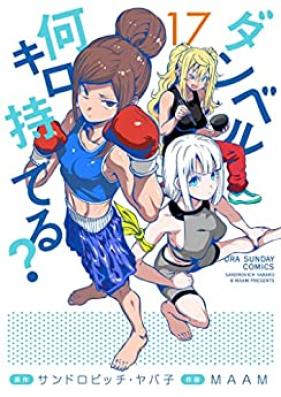 ダンベル何キロ持てる？ 第01-17巻 [Danberu Nan Kiro Moteru v01-17]