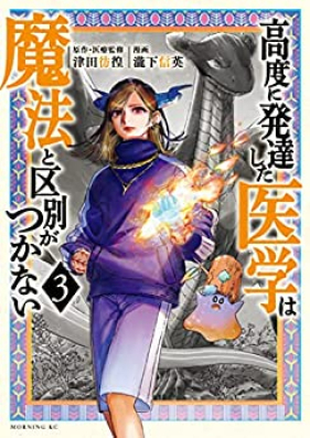 高度に発達した医学は魔法と区別がつかない 第01 03巻 Kodo Ni Hattatsu Shita Igaku Wa Maho To Kubetsu Ga Tsukanai Vol 01 03 Zip Rar 無料ダウンロード Dlraw Net