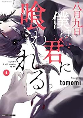 八月九日 僕は君に喰われる。第01-04巻 [Hachigatsu Kokonoka Boku wa Kimi ni Kuwareru vol 01-04]