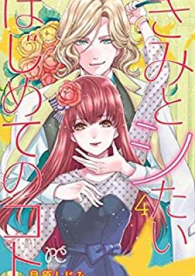 きみとシたいはじめてのコト 第01-04巻 [Kimi to Shidai Hajimete no Koto vol 01-04]