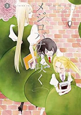 メジロバナの咲く 第01-03巻 [Mejirobana no Saku vol 01-03]