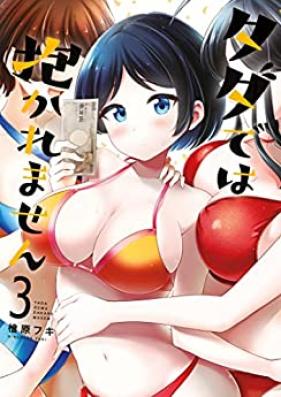 タダでは抱かれません 第01-04巻 [Tada de wa Dakaremasen vol 01-04]