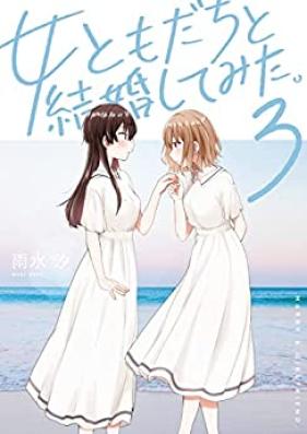 女ともだちと結婚してみた。 第01-03巻 [Onnatomodachi to kekkon shite mita vol 01-03]