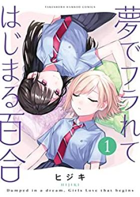夢でフラれてはじまる百合 第01巻 [Yume de Furarete Hajimeru Yuri vol 01]