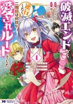 破滅エンドから逆行したら、二周目は何故か愛されルートでした 第01-03巻 [Hametsu endo kara gyakko shitara nishume wa nazeka aisare ruto deshita vol 01-03]